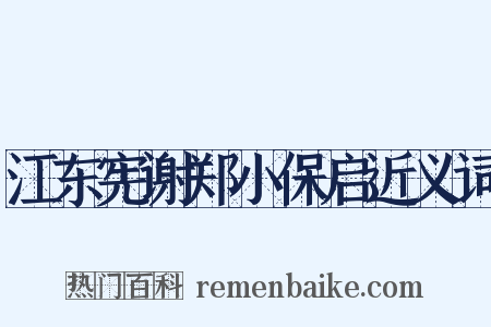 江东宪谢郑小保启近义词是什么意思的图片